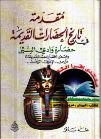 مقدمة في تاريخ الحضارات القديمة - الجزء الثاني : حضارة وادي النيل وبعض الحضارات القديمة